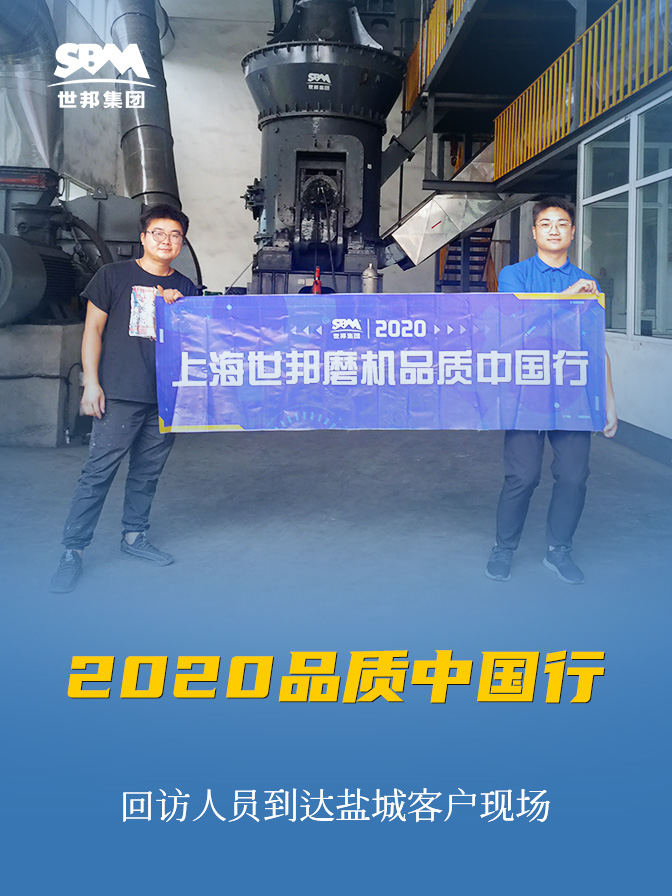 世邦集團2020品質(zhì)中國行